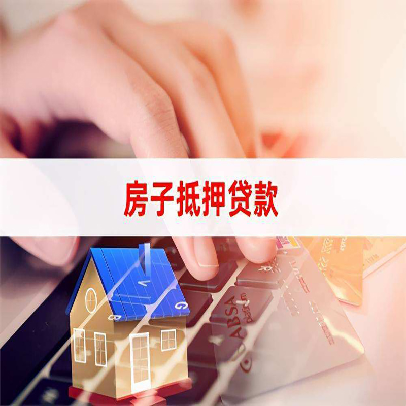 东方房子抵押贷款利率|银行按揭房抵押贷款利率
