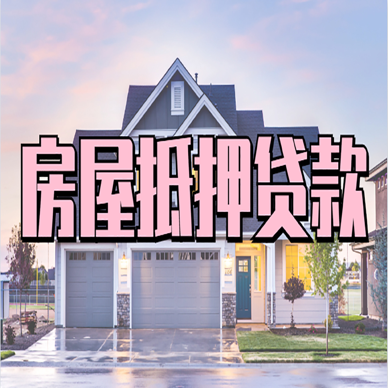 东方房产抵押贷款额度|房屋抵押贷款|按揭房抵押贷款