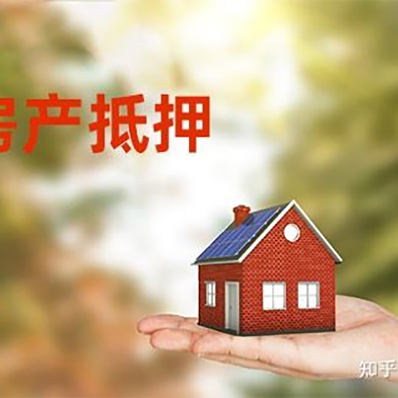 东方房屋二次抵押贷款办理攻略