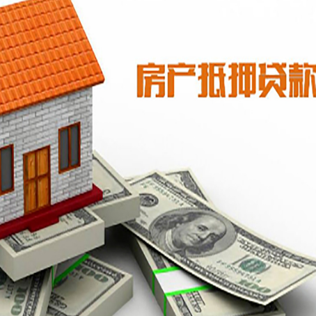 东方房子抵押贷款能贷多少？