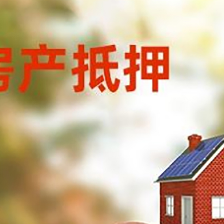 东方房屋抵押贷款的额度?