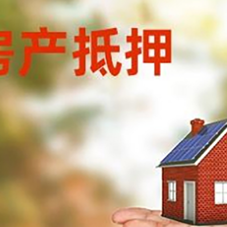 东方房产抵押贷款和房屋典当有什么区别?