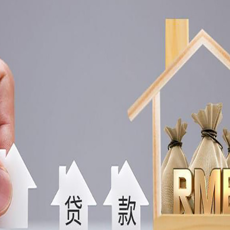 东方房屋抵押贷款机构如何选择适合的